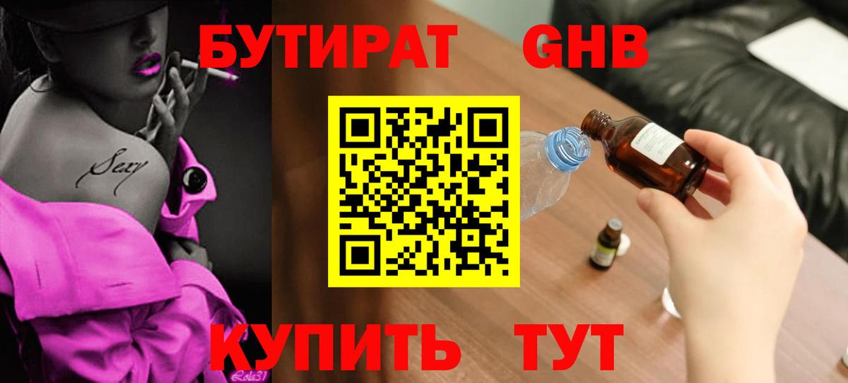 БУТИРАТ 1.4BDO Курчатов