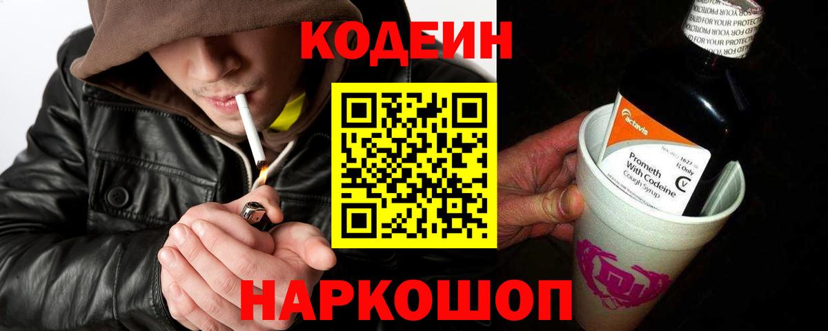 Codein напиток Lean (лин) Курчатов